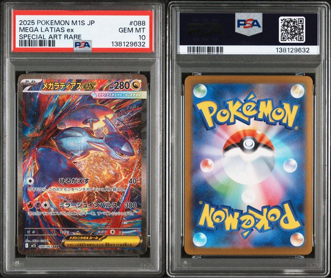 メガラティアスex SAR PSA10