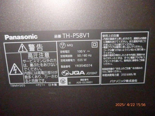 手渡限定　名品58V型　ビエラ　ハイヴィジョンプラズマテレビ／TH-P58V1