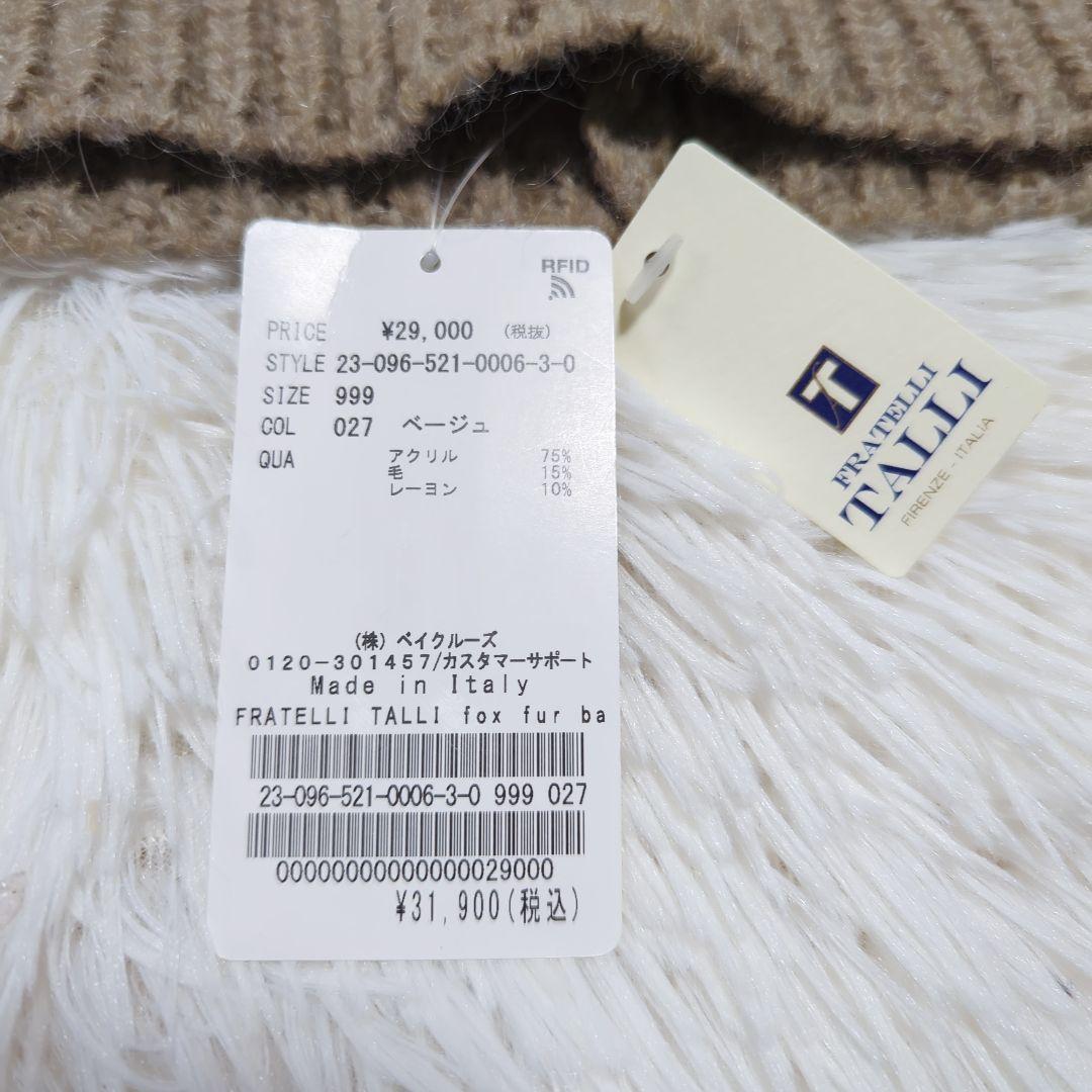 新品 FRATELLI TALLI ファー付き バラクラバ ドゥーズィエムクラス