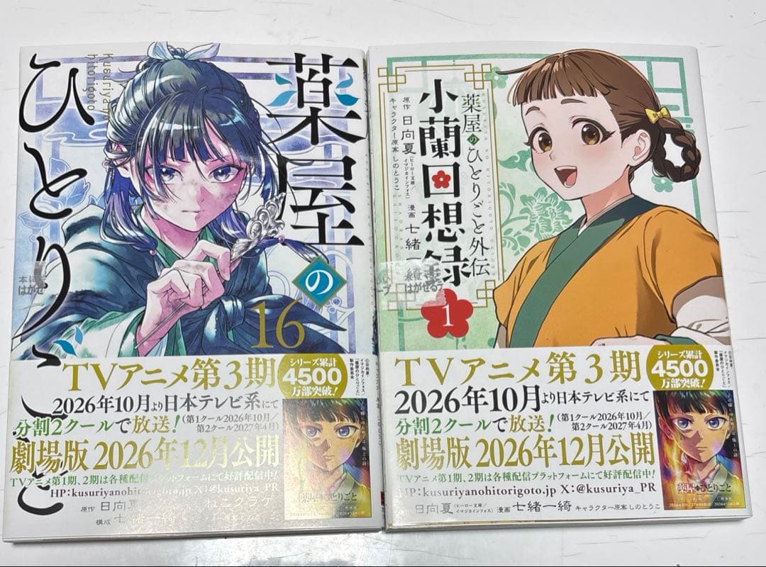 薬屋のひとりごと16 おまとめ専用①