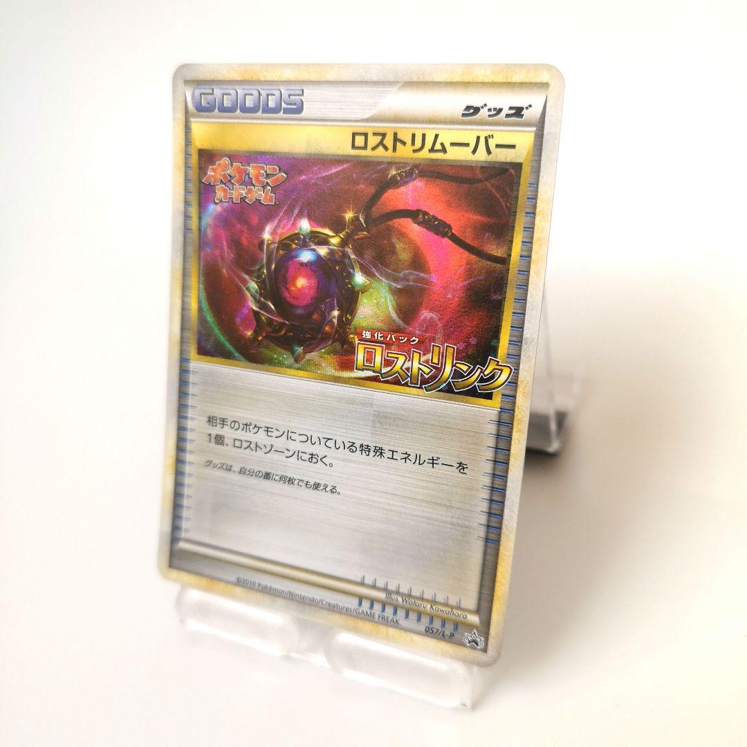 ポケモンカード　レジェンド　ロストリンク　ロストリムーバー　プロモ