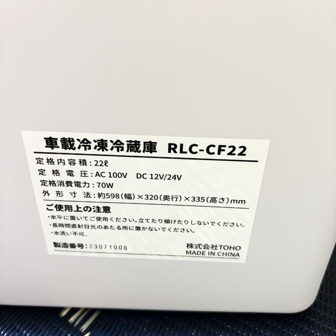 パール！TOHO RELICIA 22L 車載冷凍冷蔵庫 RLC-CF22