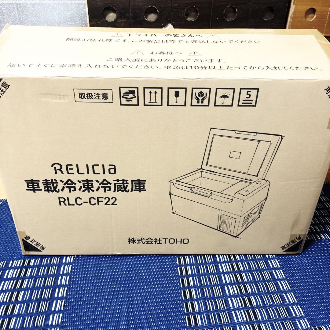 パール！TOHO RELICIA 22L 車載冷凍冷蔵庫 RLC-CF22