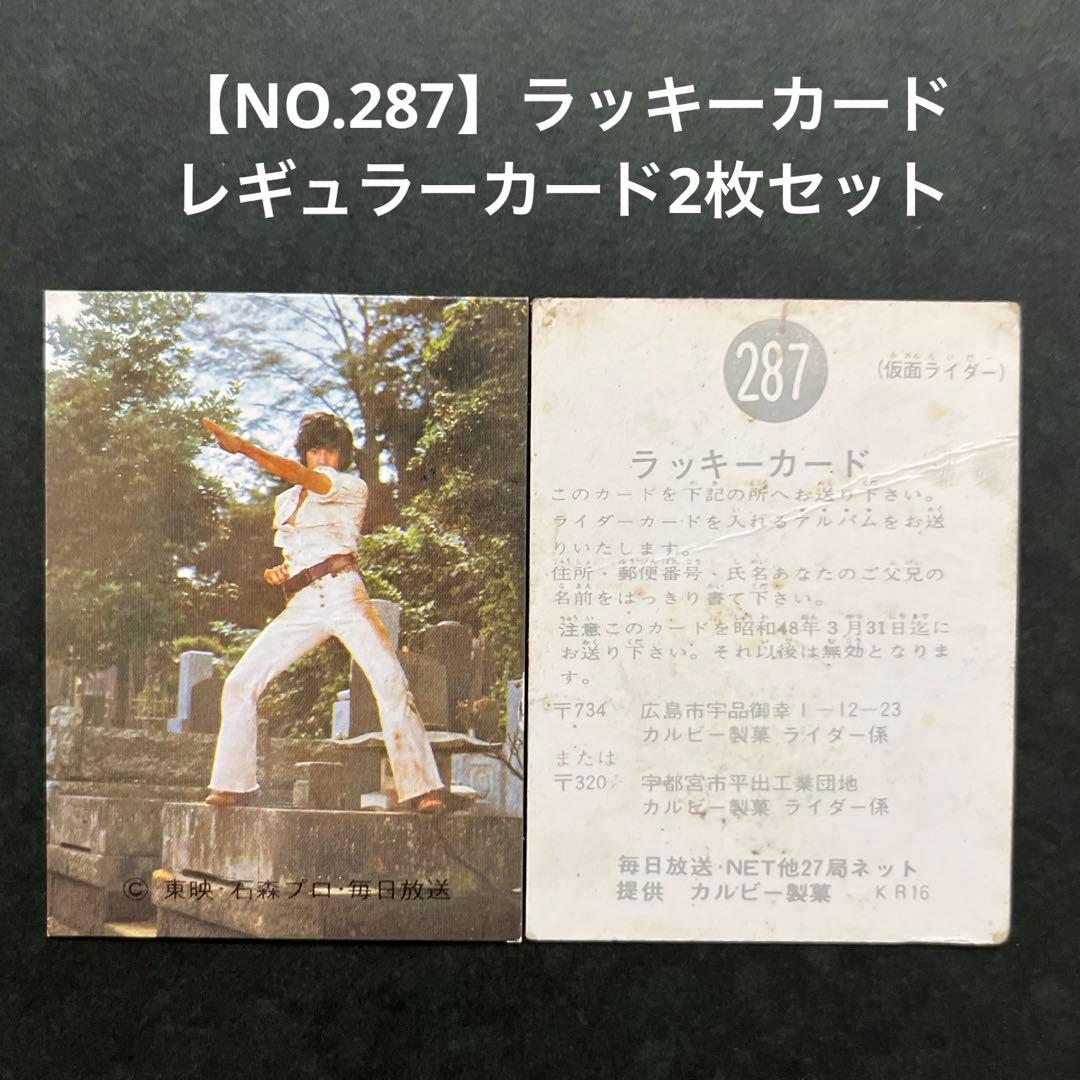 カルビー旧仮面ライダーカードNO.287ラッキーカードレギュラーカード2枚セット