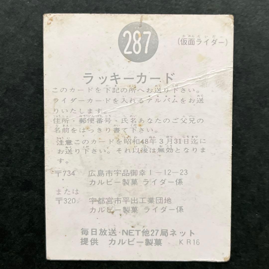 カルビー旧仮面ライダーカードNO.287ラッキーカードレギュラーカード2枚セット