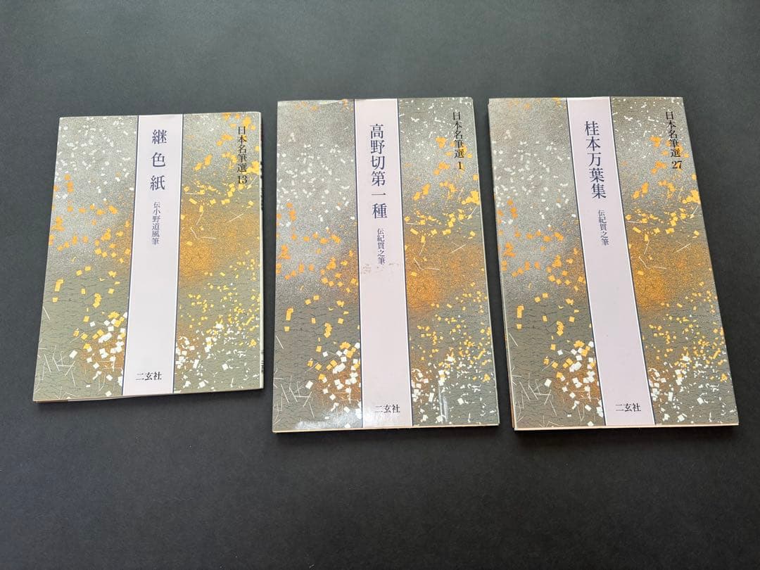 二玄社　日本名筆選　書芸文化新社　他　仮名用手本　９冊