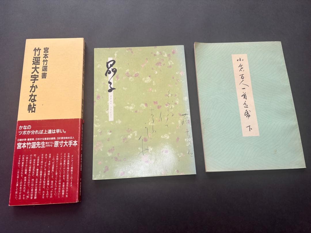 二玄社　日本名筆選　書芸文化新社　他　仮名用手本　９冊