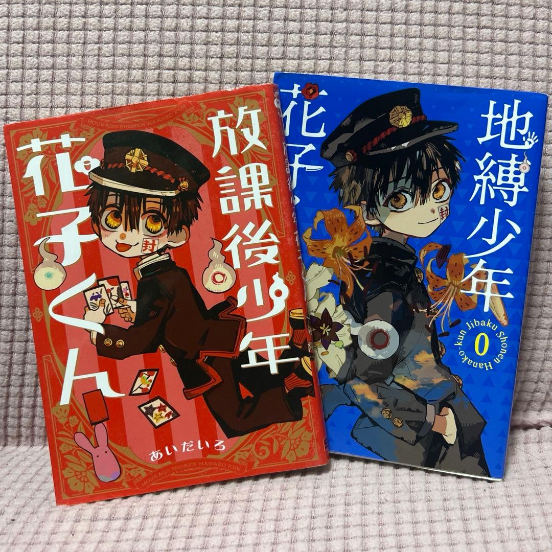 地縛少年花子くん18巻セット ０巻・放課後少年花子くん・画集・アニメイト特典付き