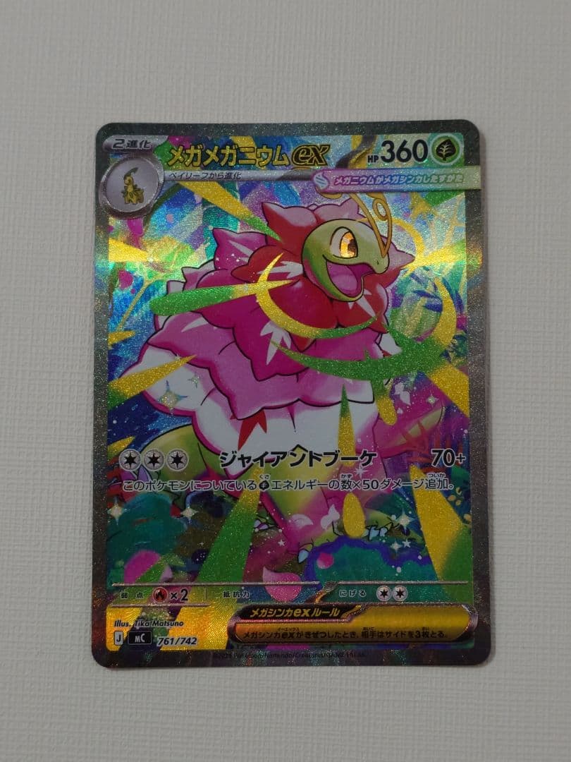 メガメガニウムex SAR