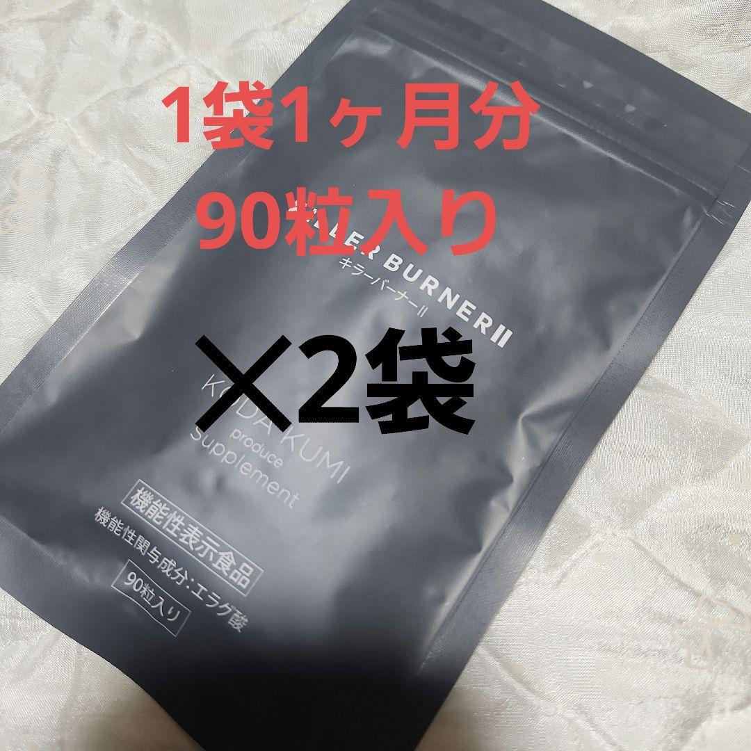 KILLER BURNER II ダイエットサプリ 90粒入り　2袋