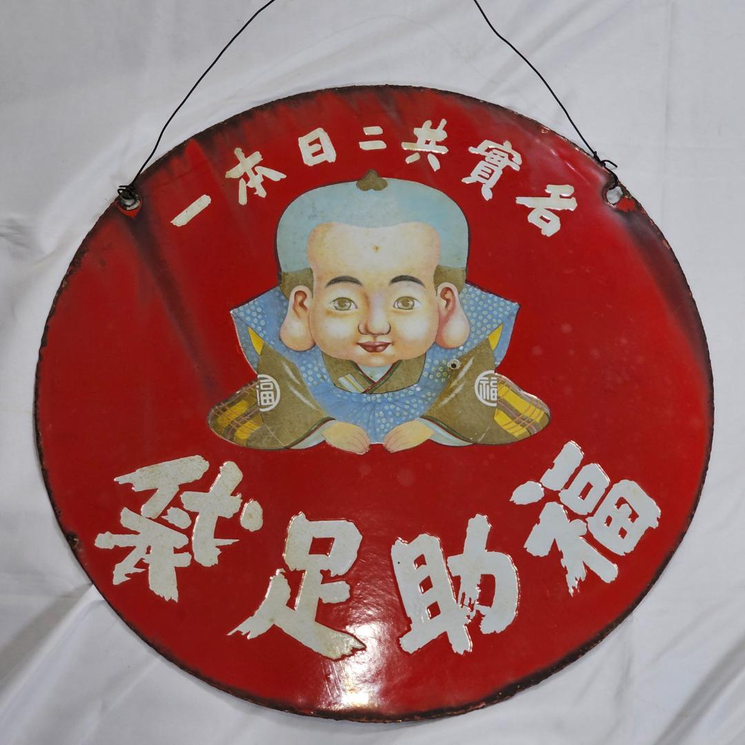 【希少】戦前 福助足袋 ホーロー看板 大型 丸看板 實寶共進 昭和レトロ 骨董