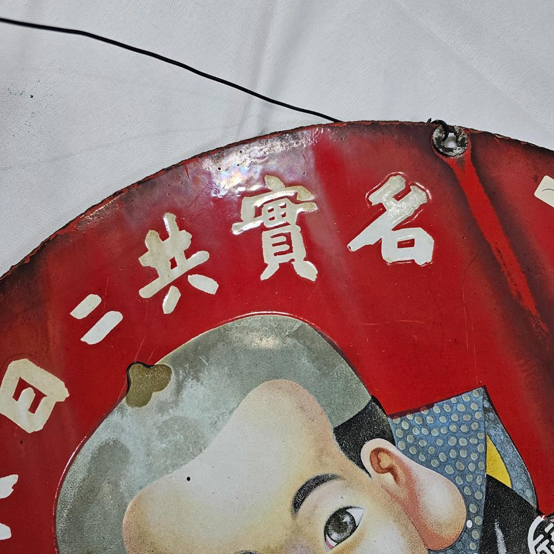【希少】戦前 福助足袋 ホーロー看板 大型 丸看板 實寶共進 昭和レトロ 骨董