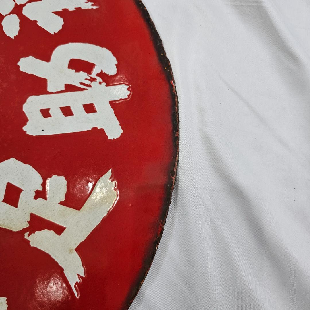 【希少】戦前 福助足袋 ホーロー看板 大型 丸看板 實寶共進 昭和レトロ 骨董