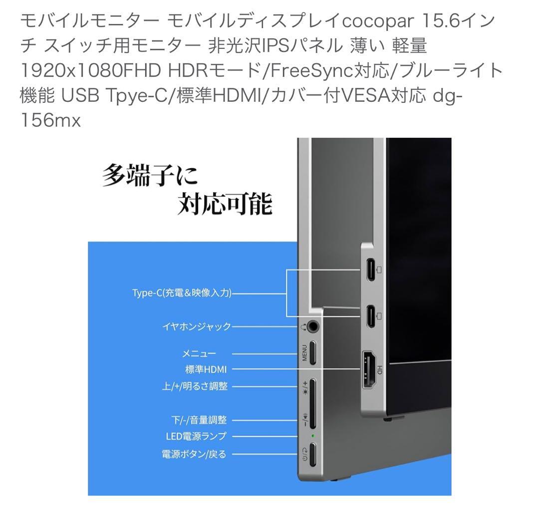 cocopar 15.6インチ モバイルディスプレイ 本体