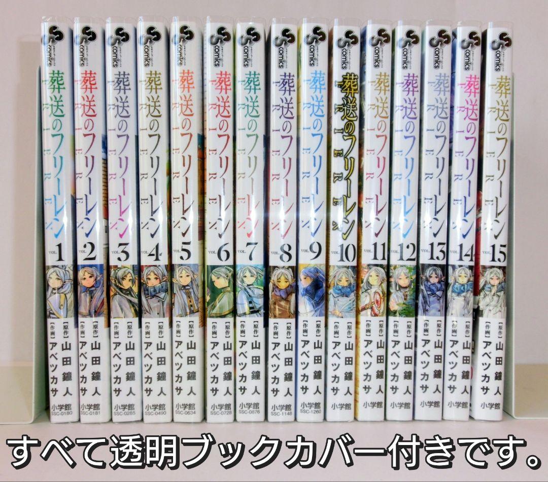 葬送のフリーレン 既刊 全巻 セット 1〜15巻 ／ 特典カード付き