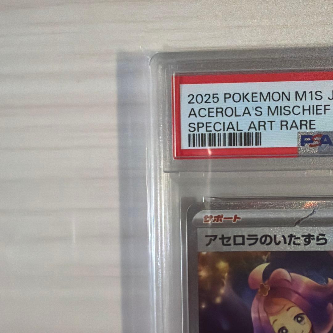 さ*ー様 2025 ポケモンカード アセロラのいたずら PSA10