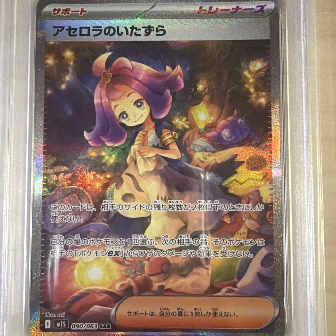 さ*ー様 2025 ポケモンカード アセロラのいたずら PSA10