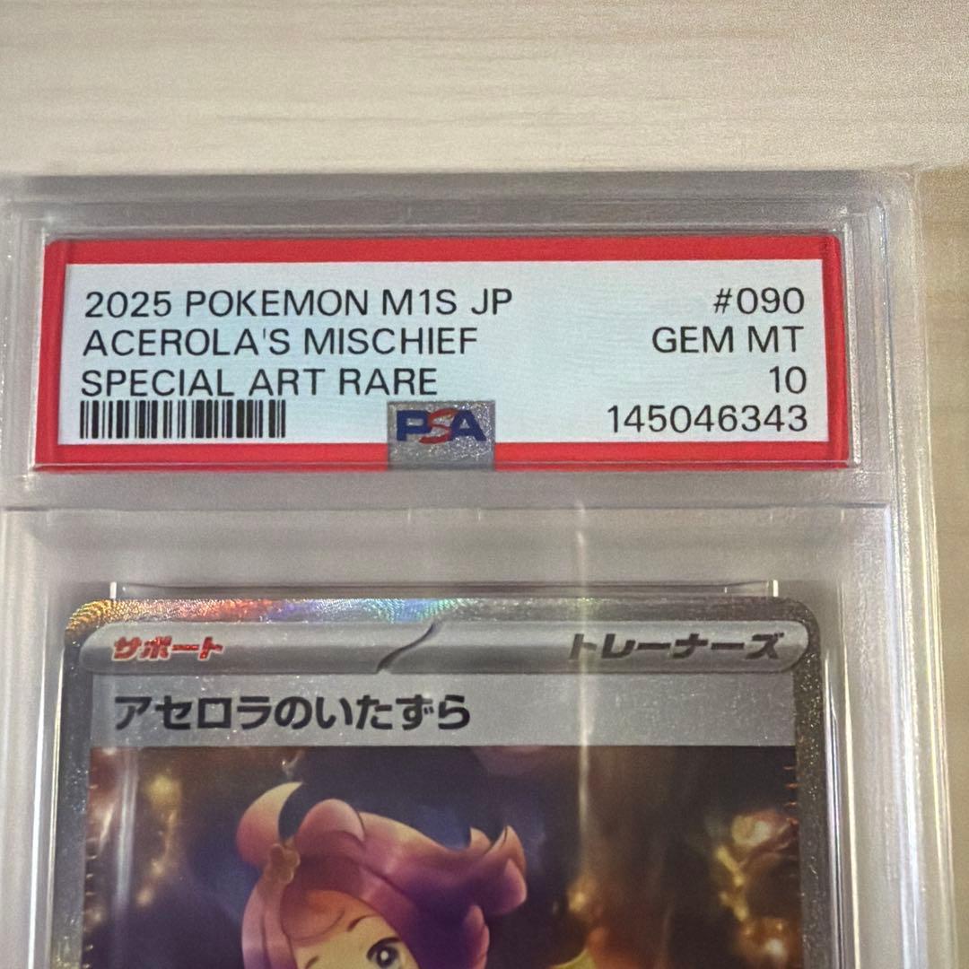 さ*ー様 2025 ポケモンカード アセロラのいたずら PSA10