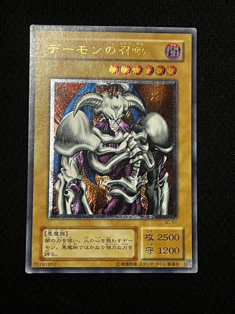 遊戯王　デーモンの召喚　SC-51 アルティメット　（レリーフ）