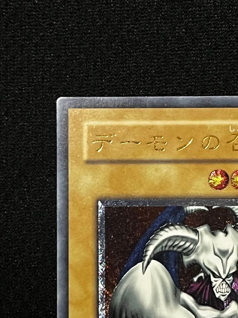 遊戯王　デーモンの召喚　SC-51 アルティメット　（レリーフ）