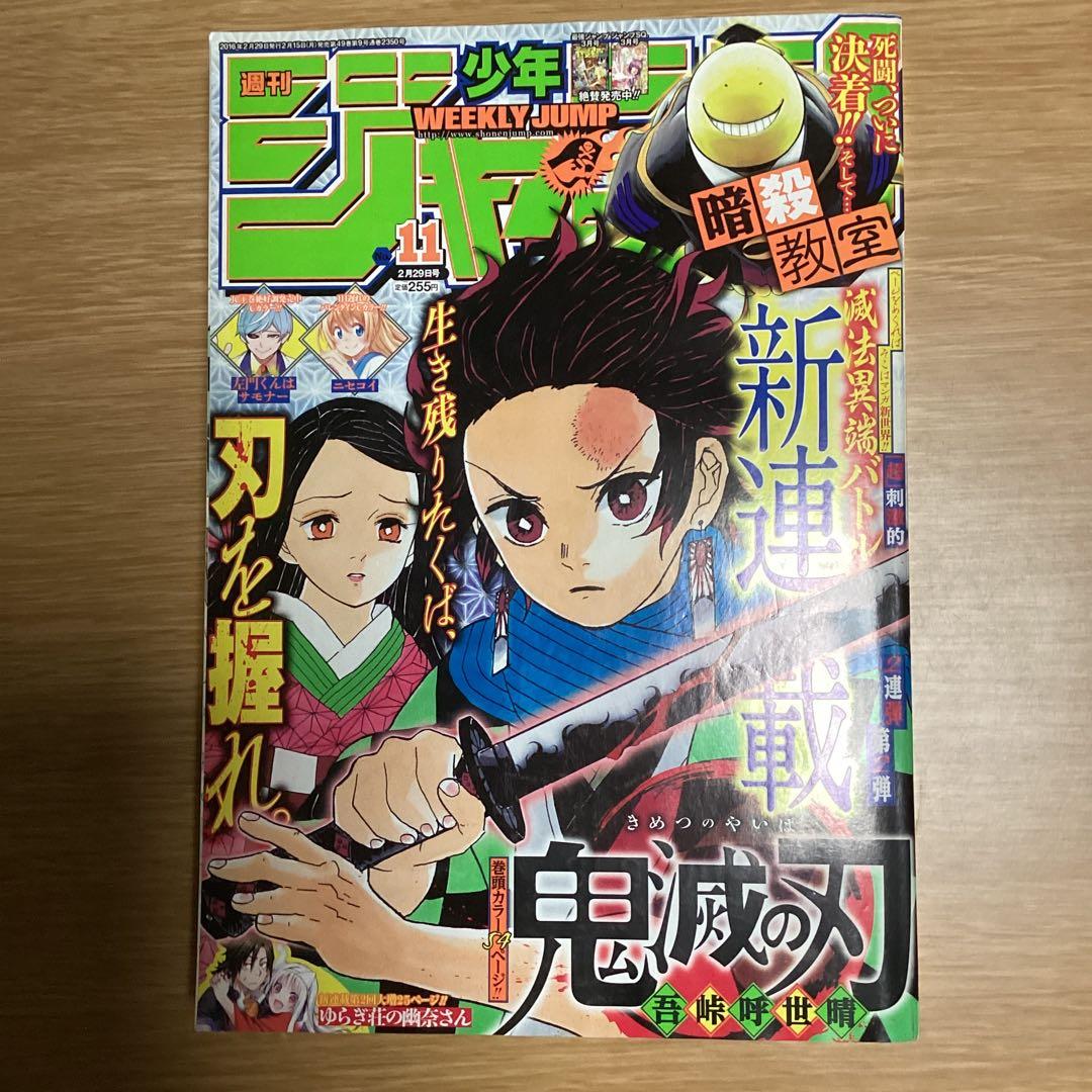 鬼滅の刃　新連載号　ジャンプ
