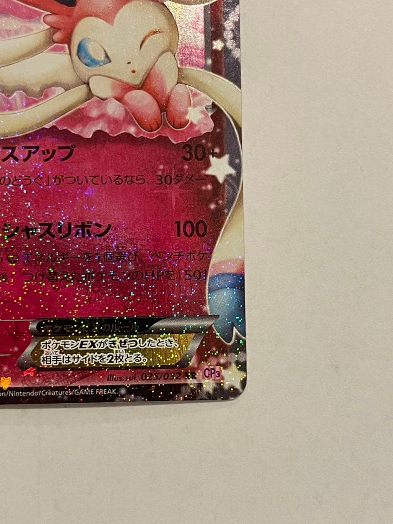 ポケモンカード　ニンフィアEX ポケキュン　025/032