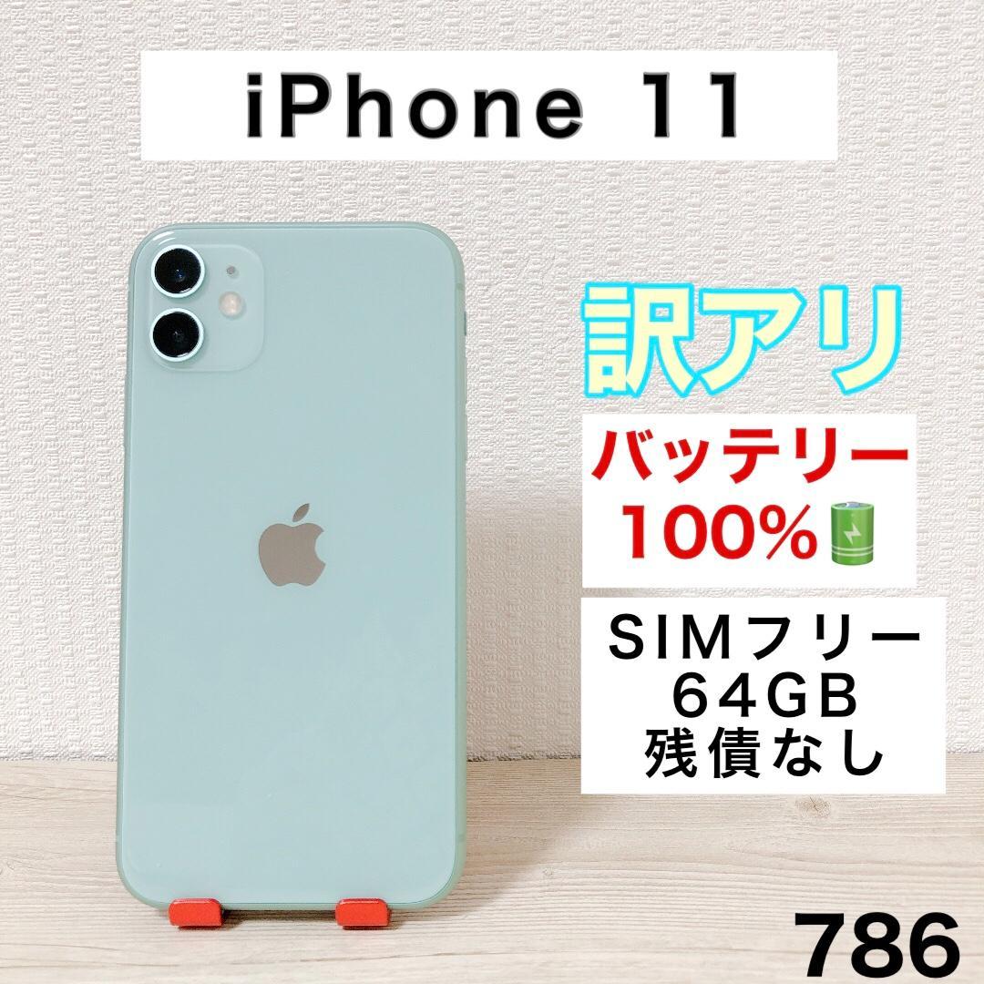 【訳アリ/バッテリー100%】iPhone11 64GB SIMフリー 786