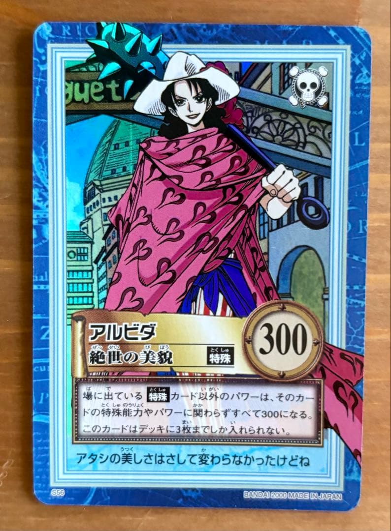 ワンピース ハイパーバトル S56 アルビダ 絶世の美貌 旧カード