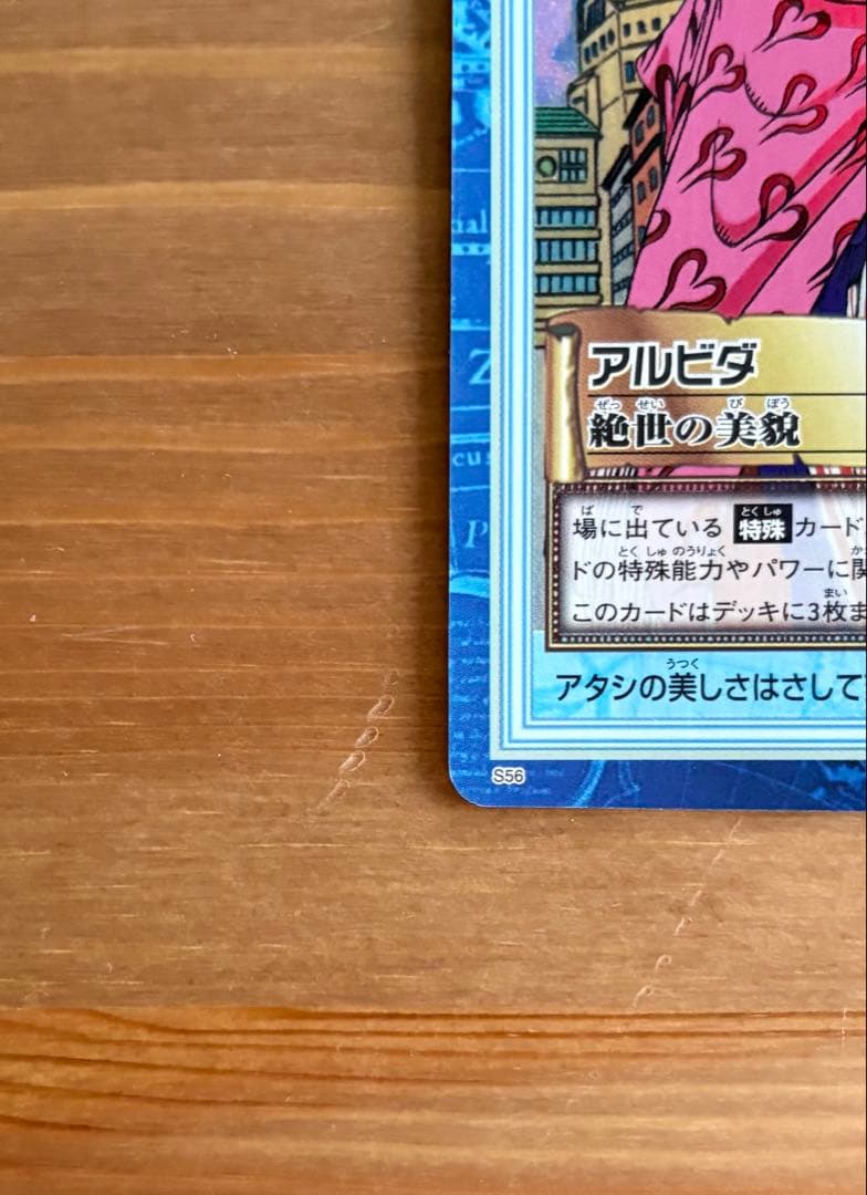 ワンピース ハイパーバトル S56 アルビダ 絶世の美貌 旧カード