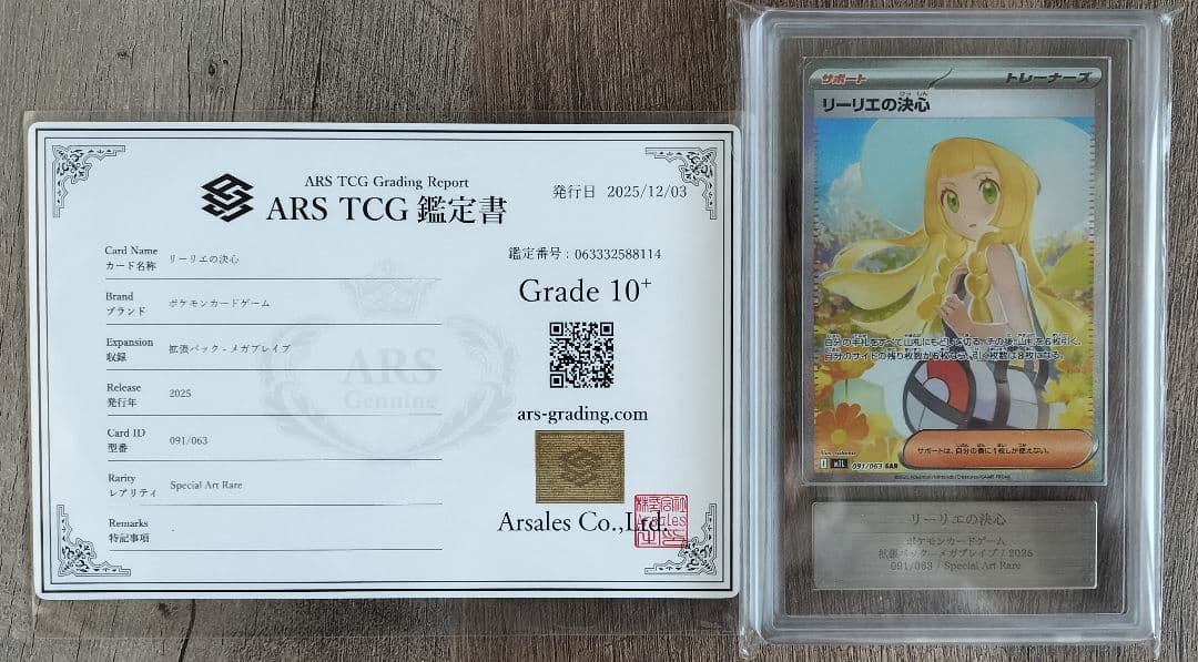 ポケモンカード メガブレイブ リーリエの決心 SAR ARS10+ 鑑定書付