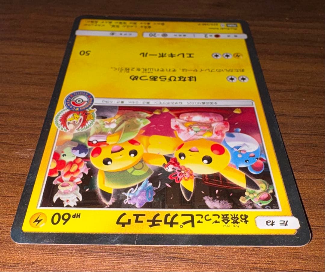 お茶会ごっこピカチュウ　プロモカード　325/SM-P　ポケカ　ポケモンカード