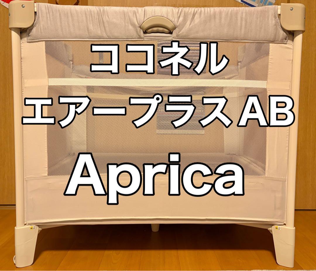 【即日配送】アップリカ　ココネルエアープラスAB ホワイトベージュ BE