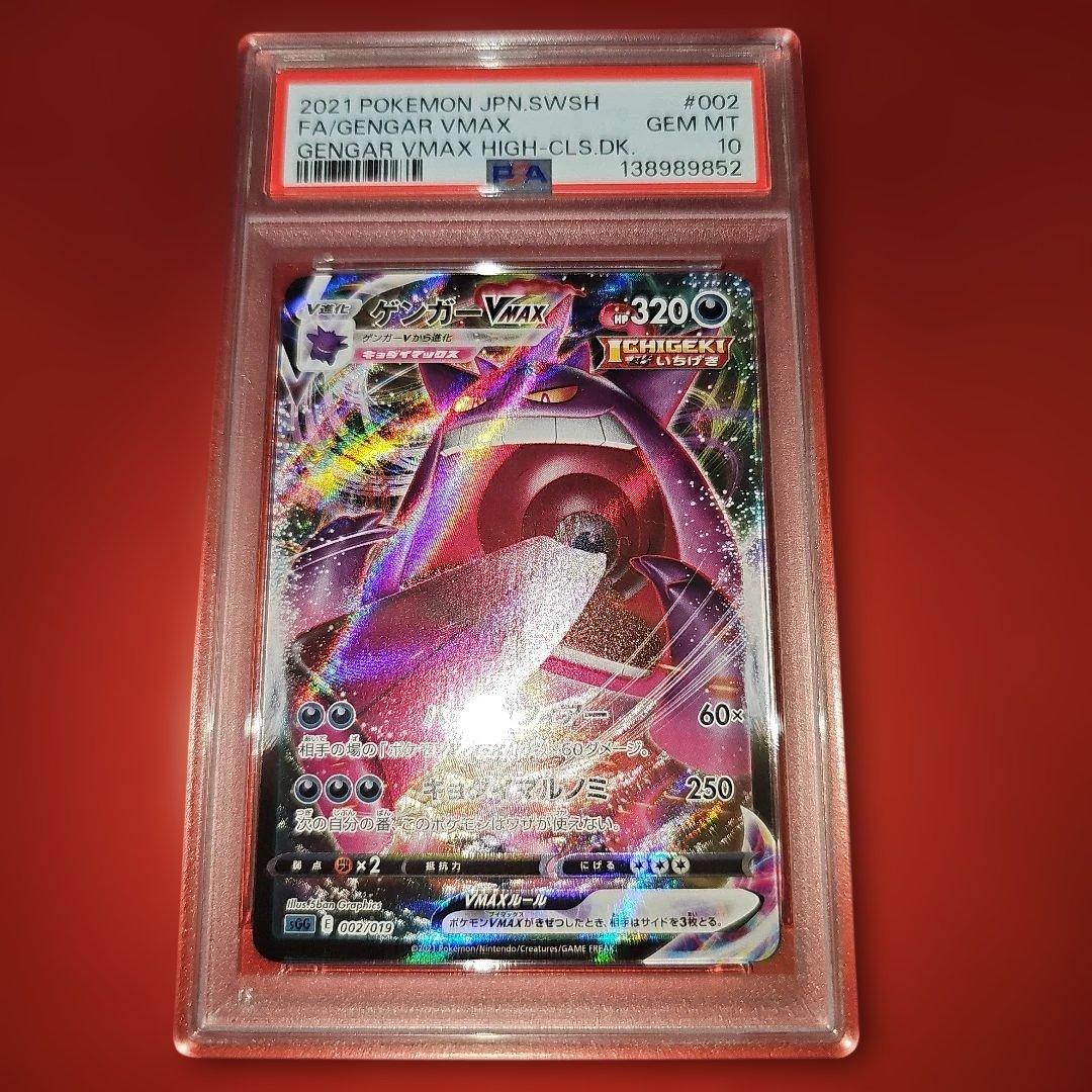 PSA10 ゲンガーVMAX 002/019 SGG 2021