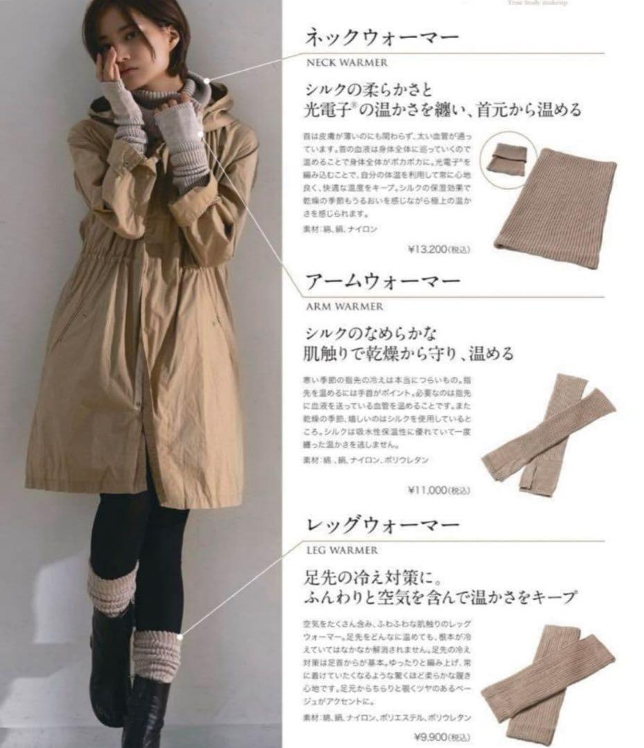 ネック・アーム・レッグウォーマーセット