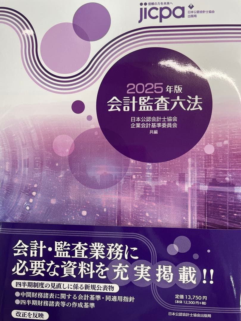 【新品】2025年版 会計監査六法