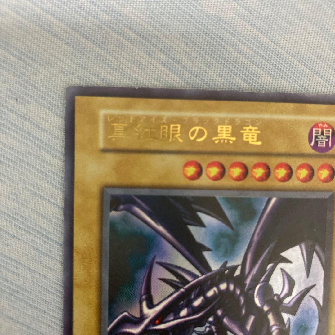 真紅眼の黒竜　レッドアイズブラックドラゴン