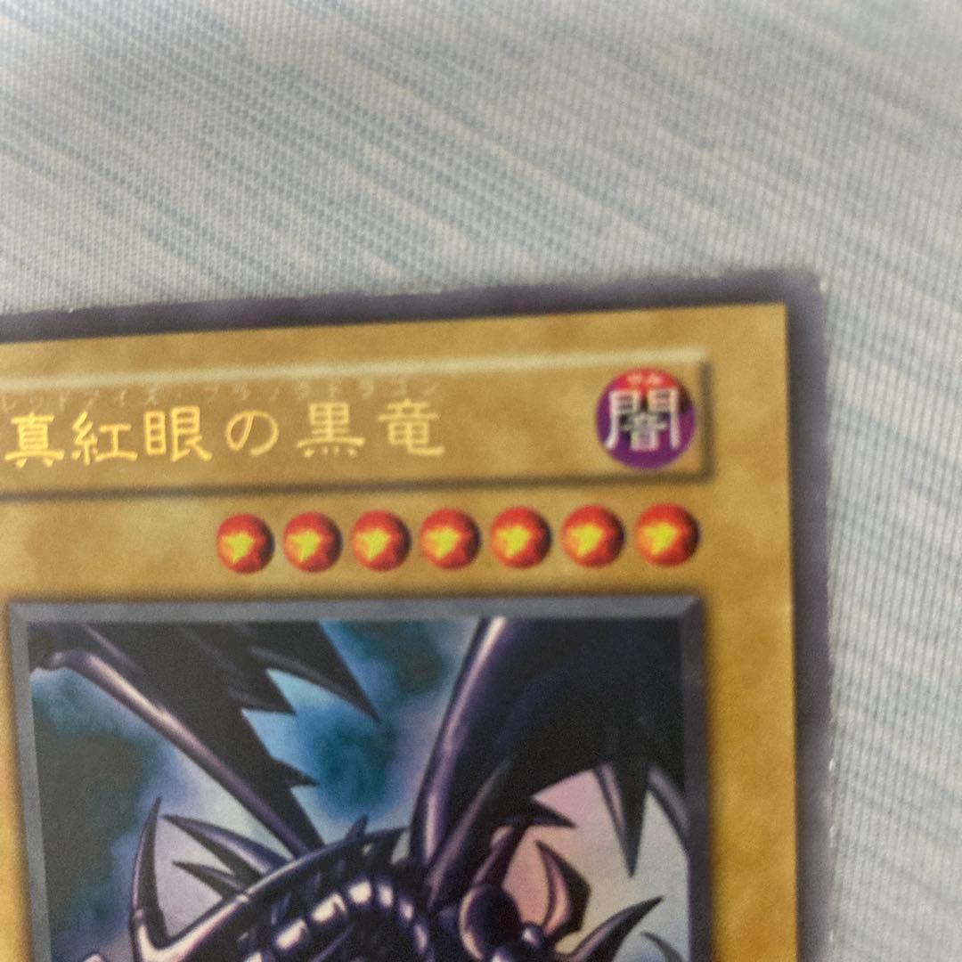 真紅眼の黒竜　レッドアイズブラックドラゴン