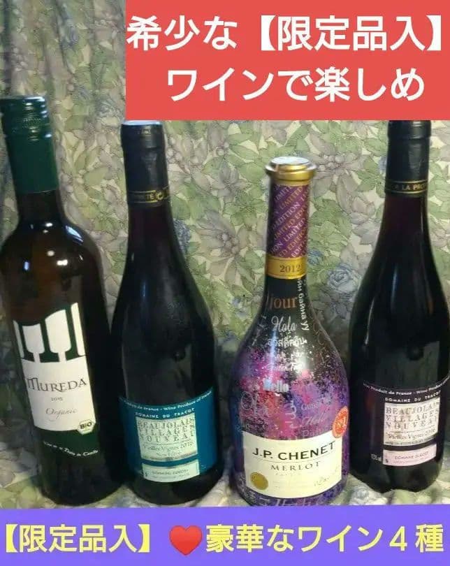 ♥希少な【限定品入】♥ワインで楽しめる♥豪華なワイン４種４本セット
