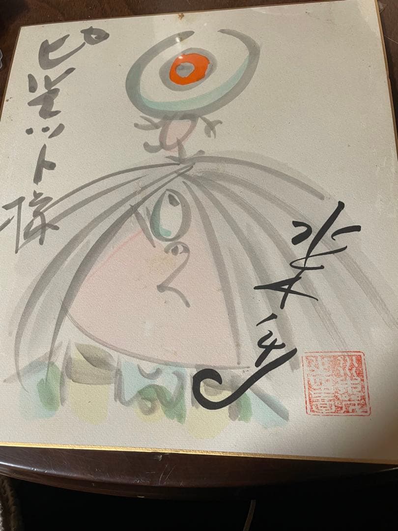 イ*ン様 ゲゲゲの鬼太郎の水彩画の色紙に作者の水木しげるのサイン入り