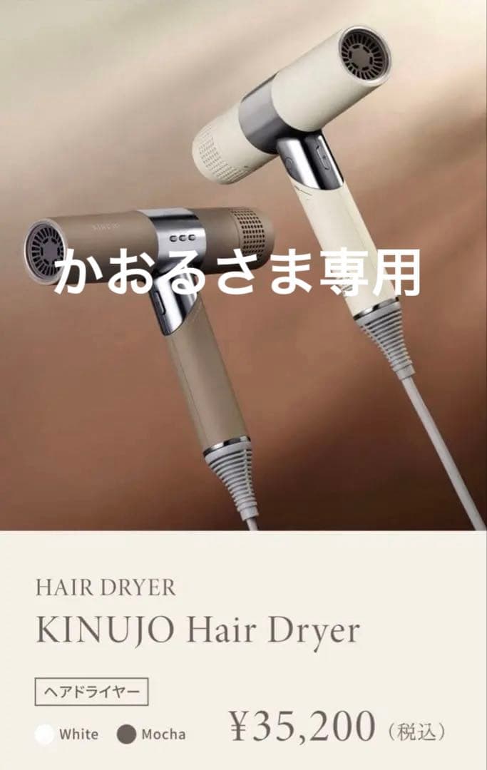 KINUJO KH02 ヘアドライヤー モカ