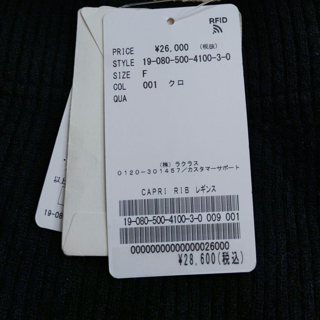 【新品タグ付き】MUSE ドゥーズィエムクラス CAPRI RIB レギンス