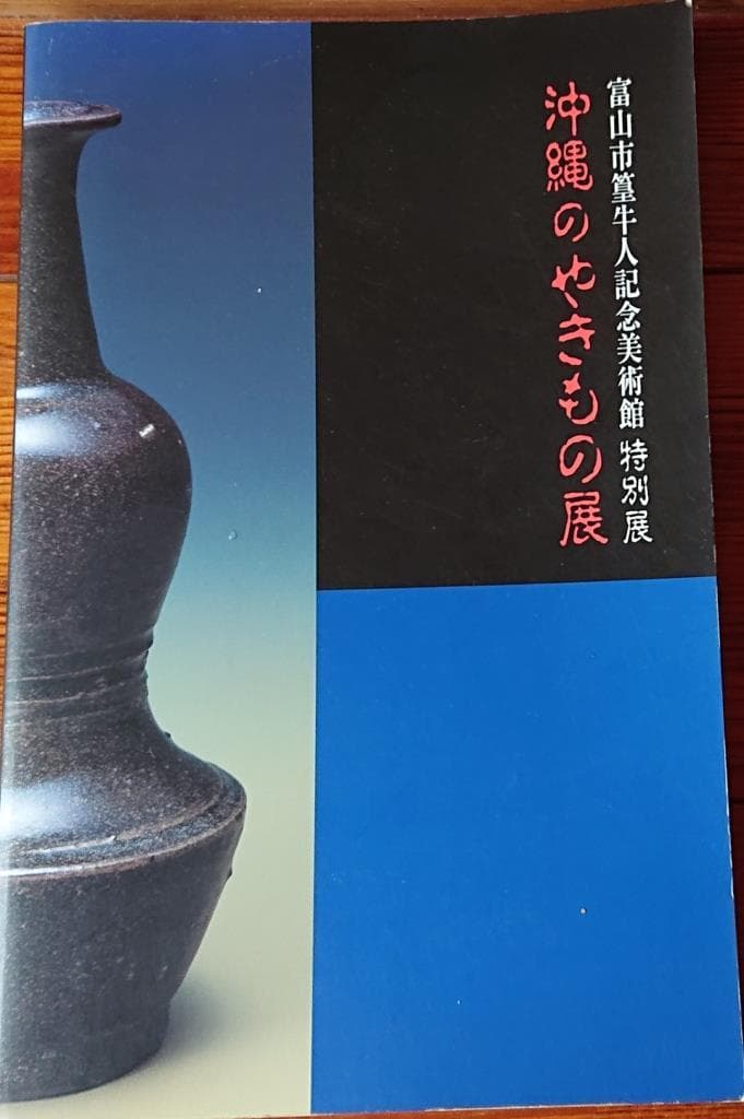 コレクター収集品　琉球　古陶壺屋焼　焼締徳利　「鬼の腕」　19世紀　江戸末期