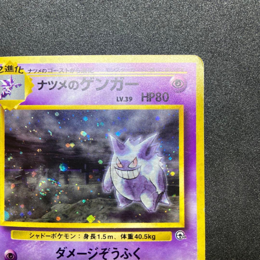 【旧裏ポケモンカード】傷有ナツメのゲンガーLV.39★ジム拡張第2弾闇からの挑戦