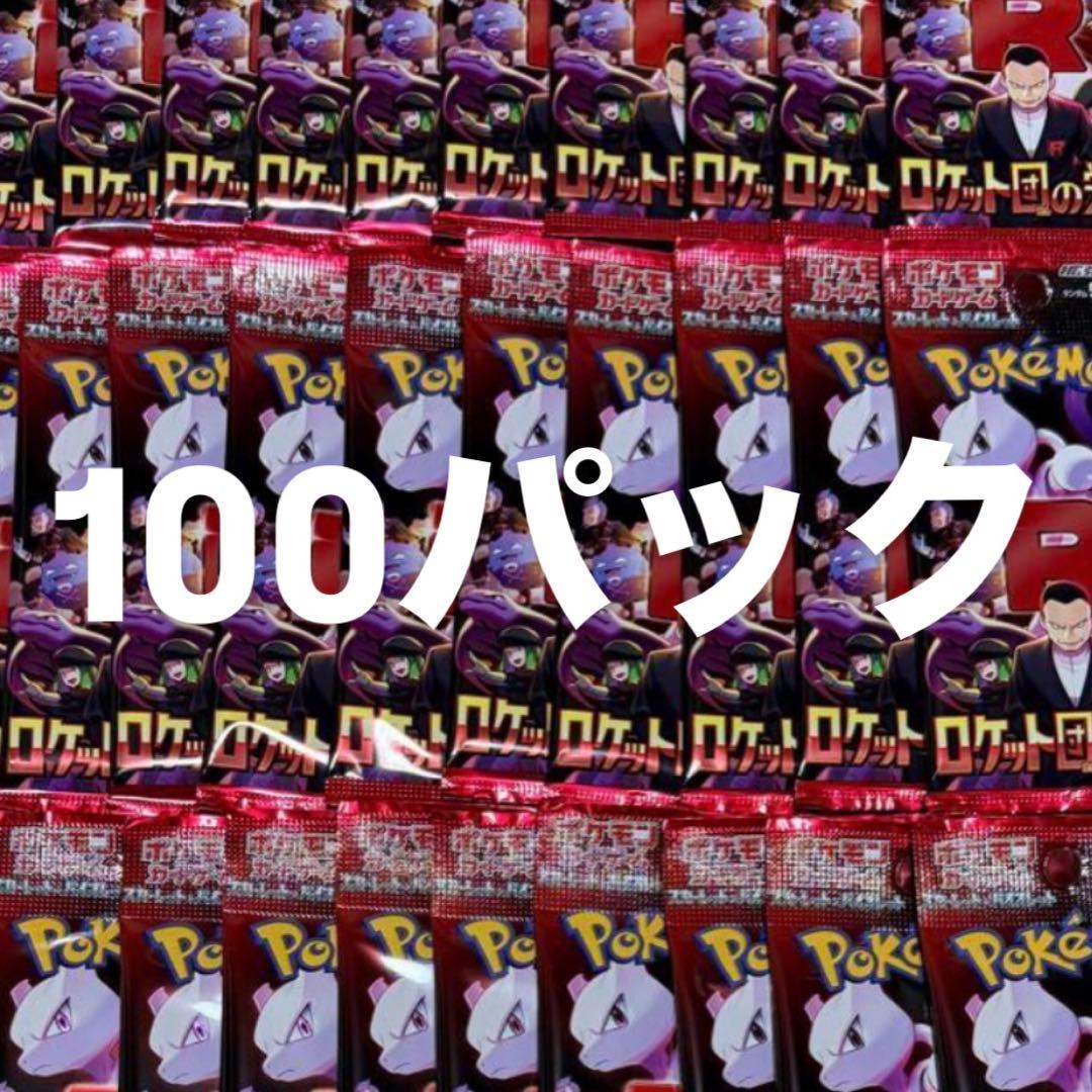 ロケット団の栄光　100パック　ポケモンカード