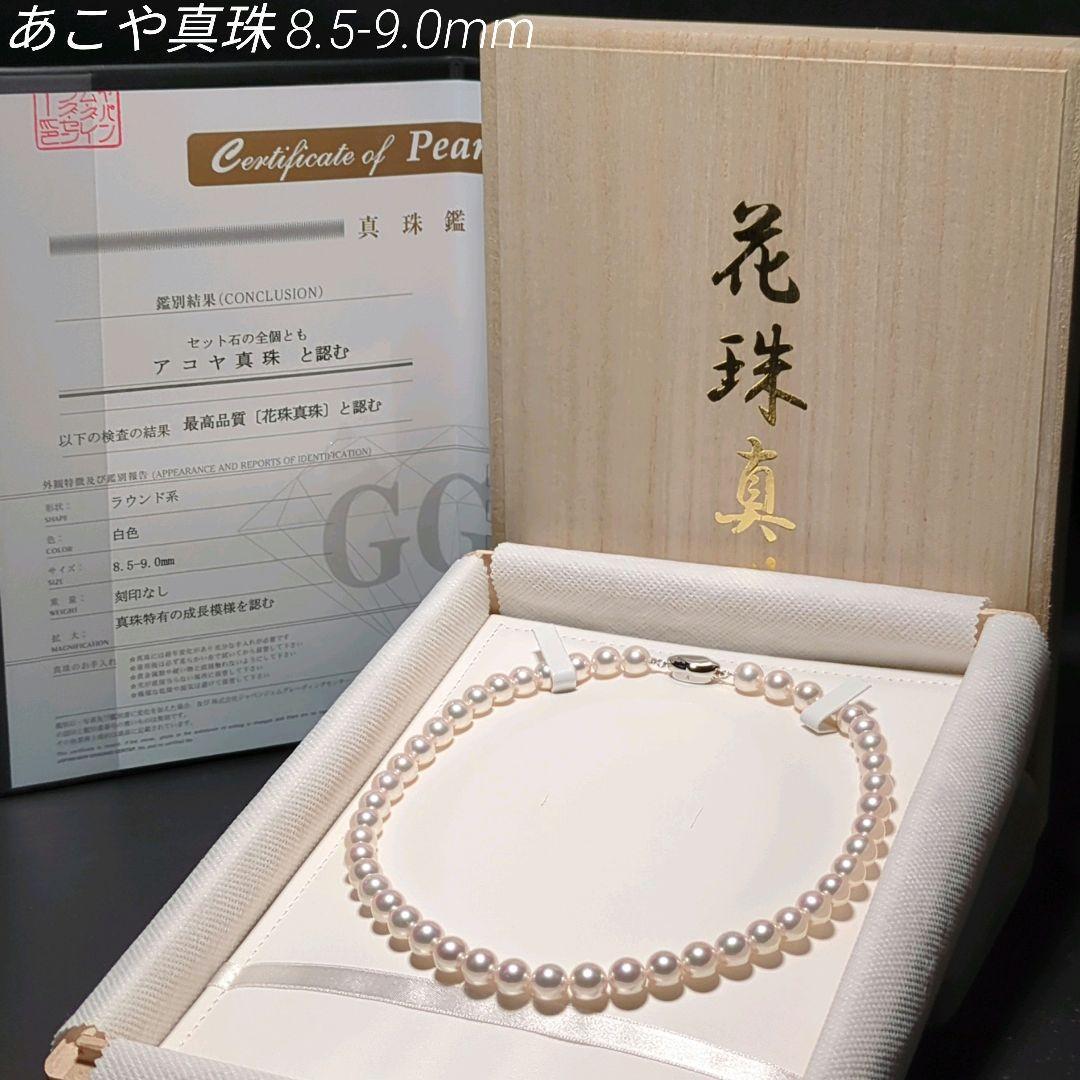 シャーリー【花珠】あこや真珠 大珠 約8.5-9.0mm 455