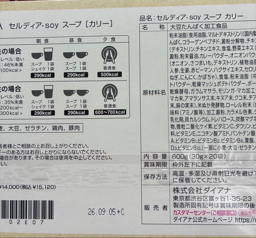 ダイアナ　セルディア soyスープ　カリー