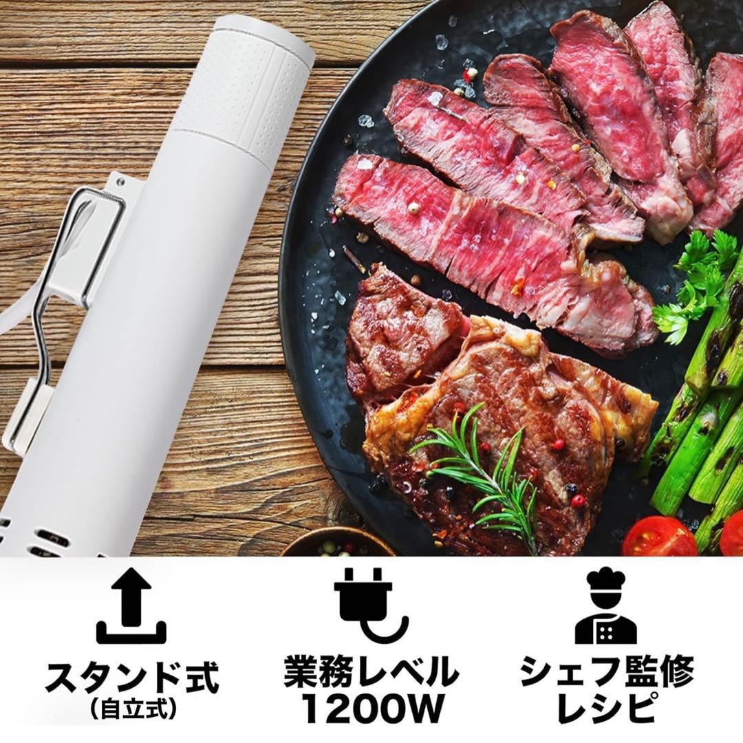 低温調理器 【一流シェフ監修レシピ】 業務用レベル ハイパワー 1200W