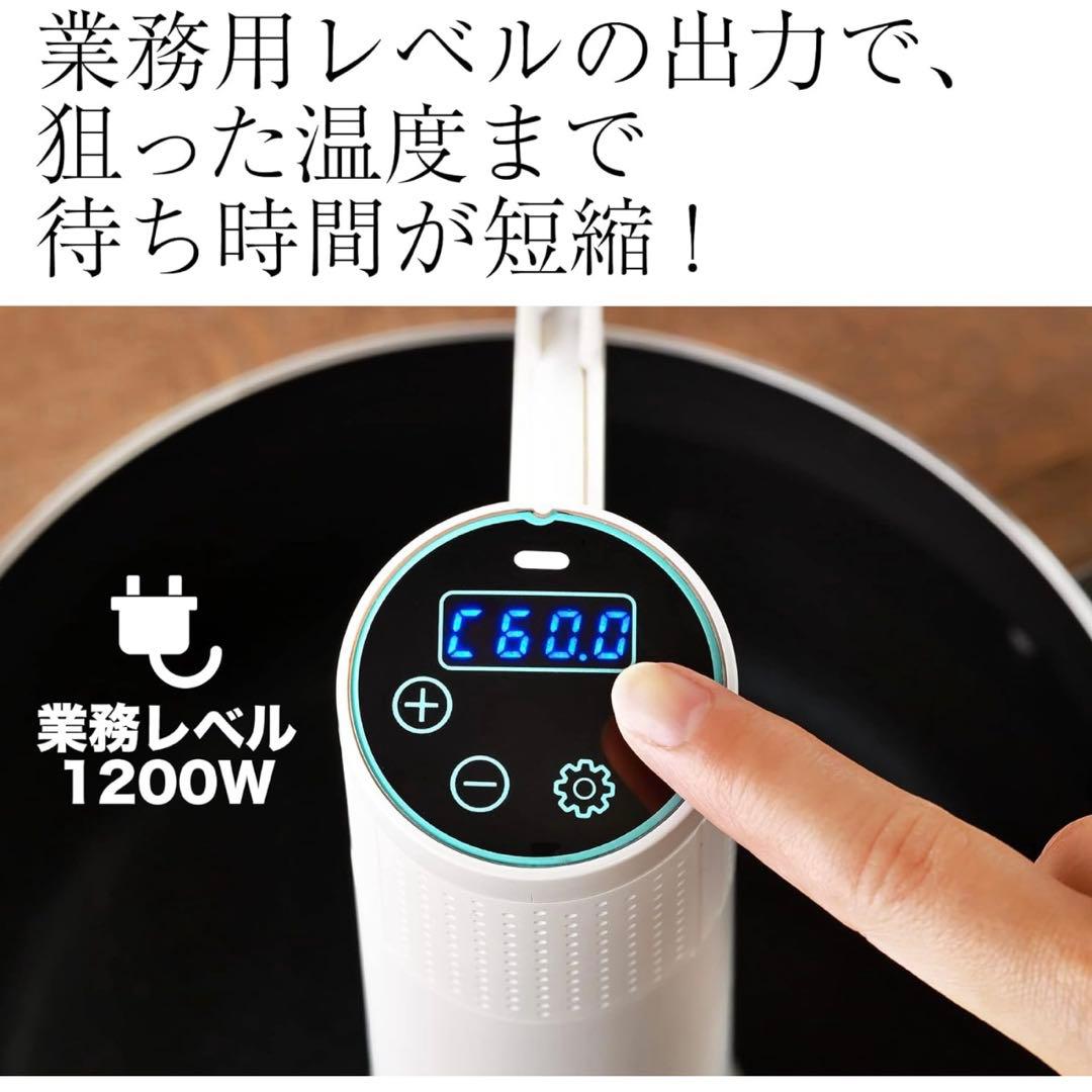 低温調理器 【一流シェフ監修レシピ】 業務用レベル ハイパワー 1200W