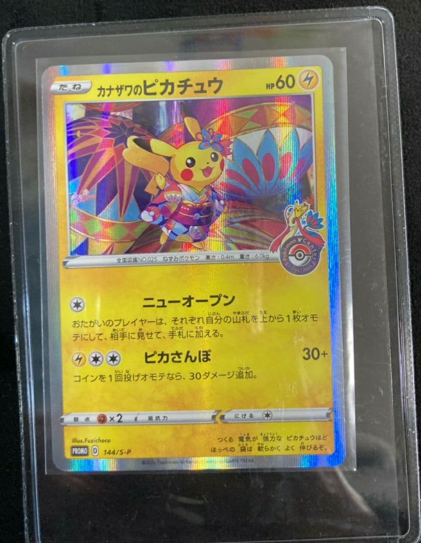 カナザワのピカチュウ プロモ (マークあり) S-P 144「S-P」白かけアリ