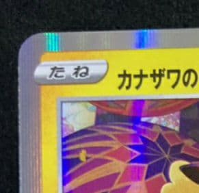 カナザワのピカチュウ プロモ (マークあり) S-P 144「S-P」白かけアリ